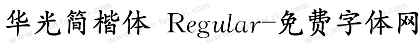 华光简楷体 Regular字体转换